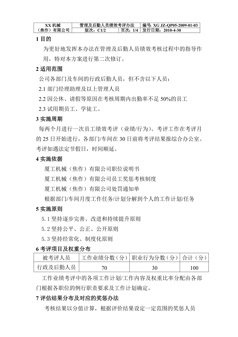 管理及后勤人员考核办法_第1页