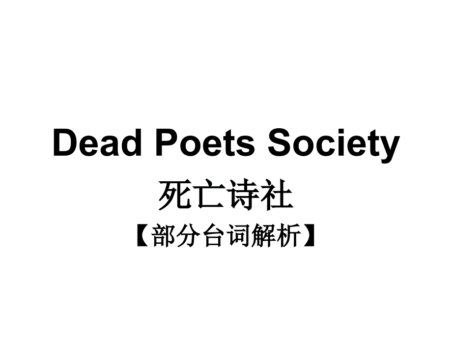 电影死亡诗社Dead_Poets_Society部分台词解析_第1页