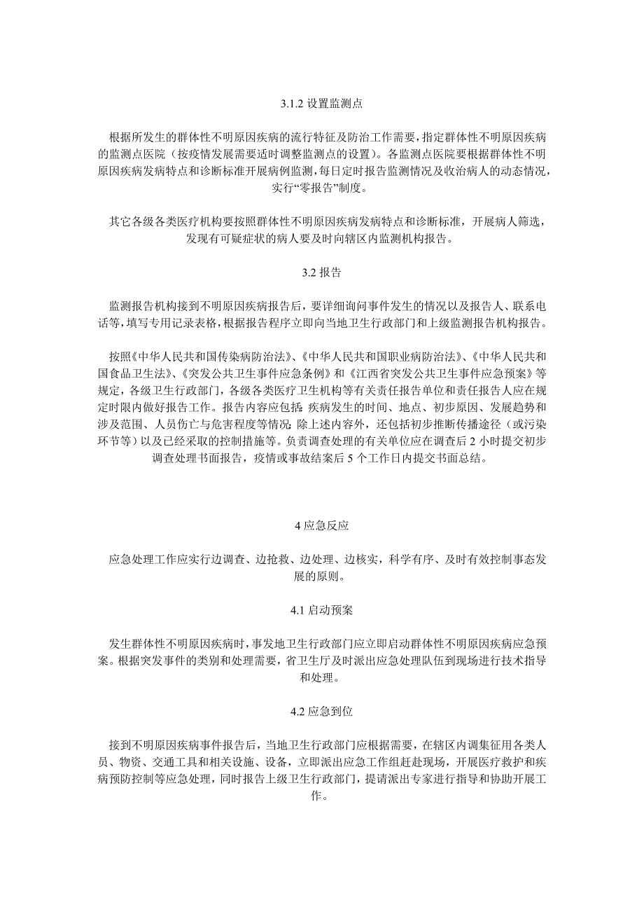 江西省群体性不明原因疾病应急处理预案(试行)_第3页