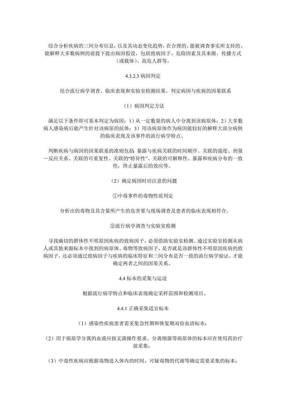 江西省群体性不明原因疾病应急处理预案(试行)_第5页