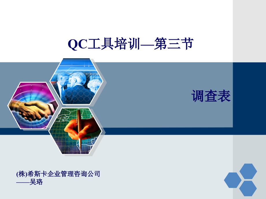 qc7工具(调查表与因果图)_第3页