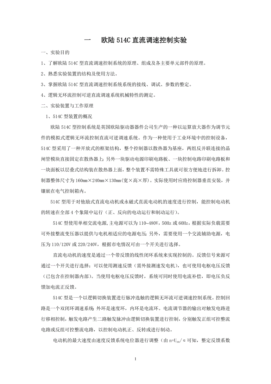 欧陆514c直流调速控制实验_第1页