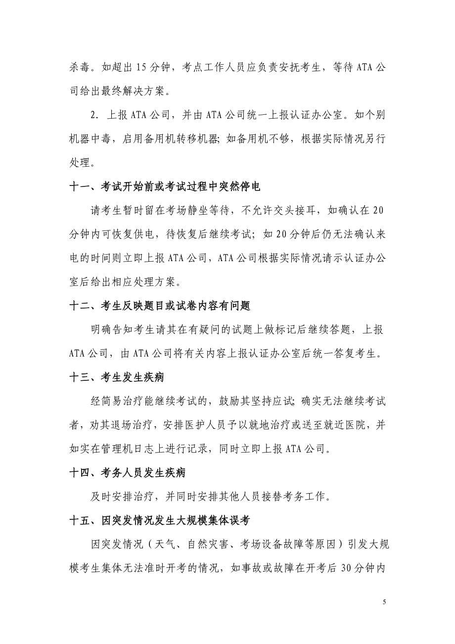 中国银行业从业人员资格认证考试应急预案_第5页