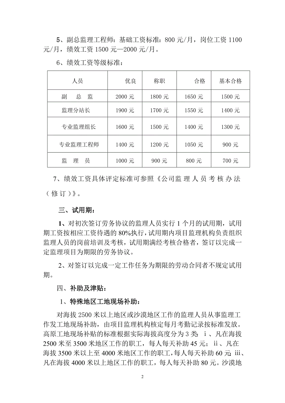 北京一家监理公司监理人员薪酬管理办法(试行)_第2页