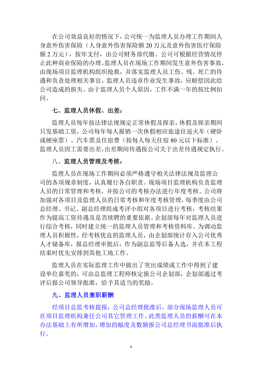 北京一家监理公司监理人员薪酬管理办法(试行)_第4页