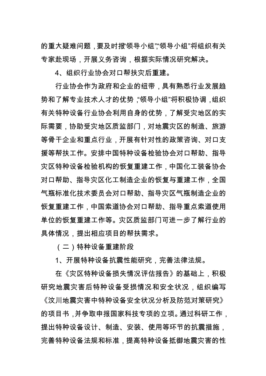 灾后特种设备恢复重建工作方案_第4页