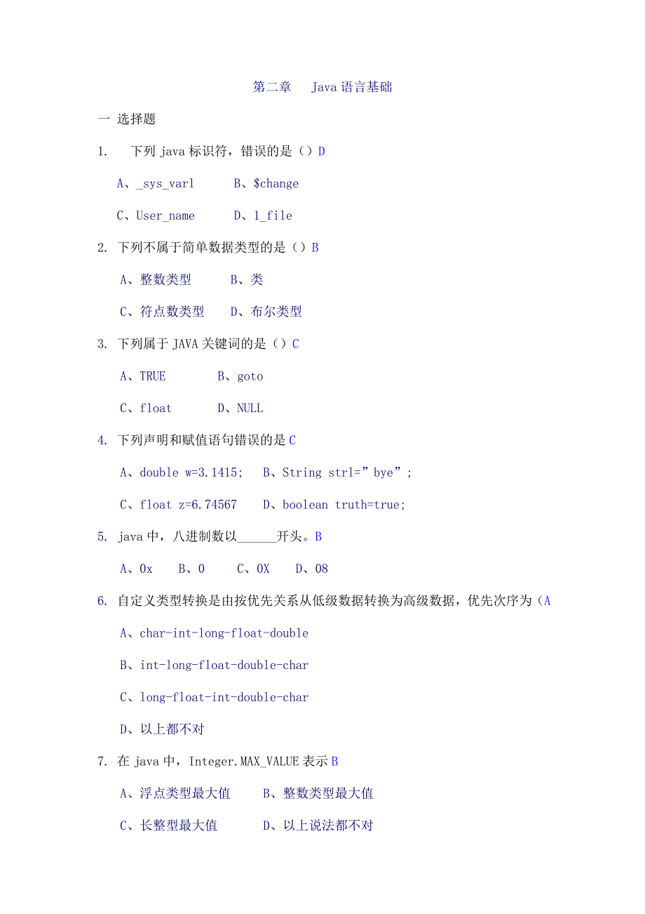 java基本语言简答题_第1页