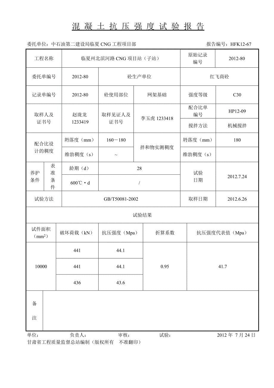 混 凝 土 抗 压 强 度 试 验 报 告4_第5页