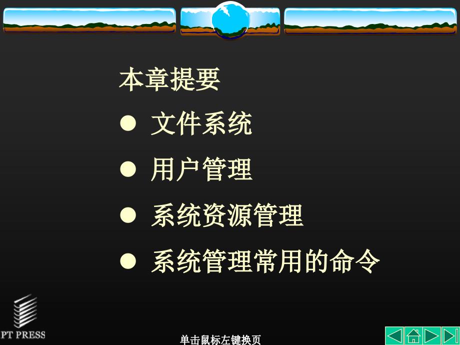 《网络系统管理linux实训》全套ppt电子课件教案-第3章  linux系统管理_第2页