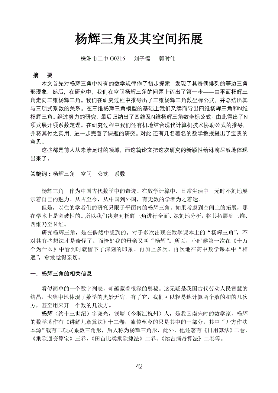 杨辉三角及其空间拓展_第1页