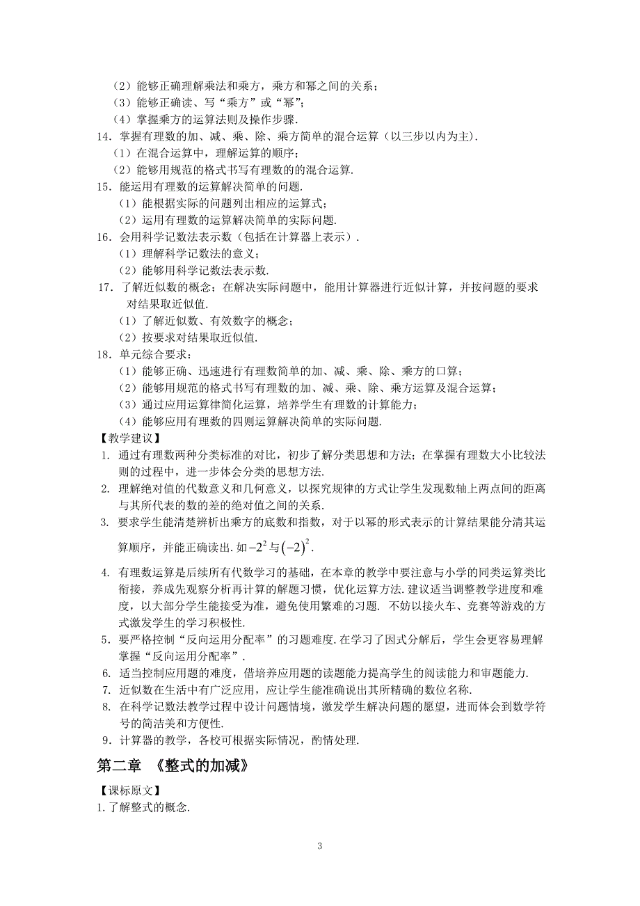 [初一数学]_数学课标细化_第3页