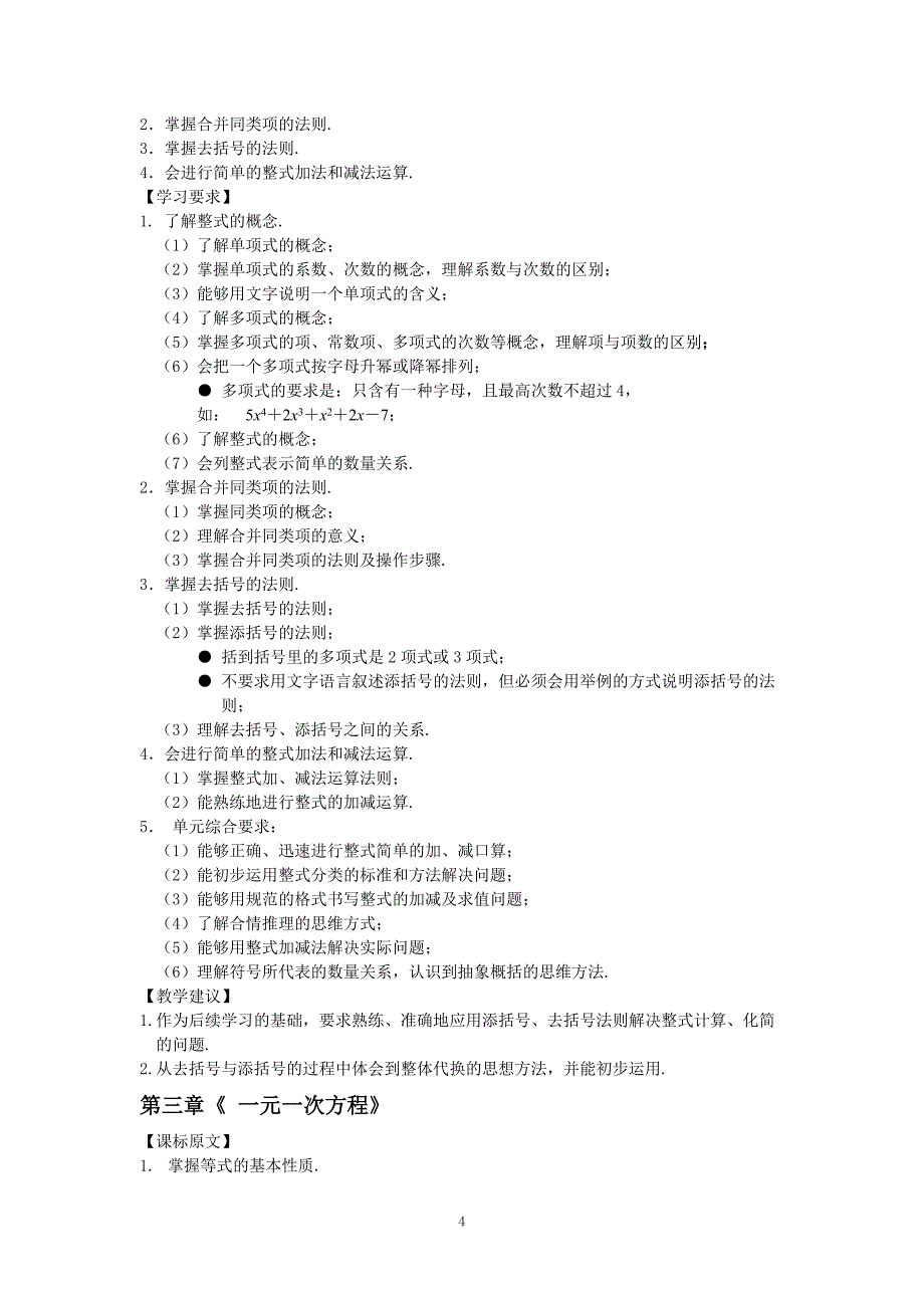 [初一数学]_数学课标细化_第4页