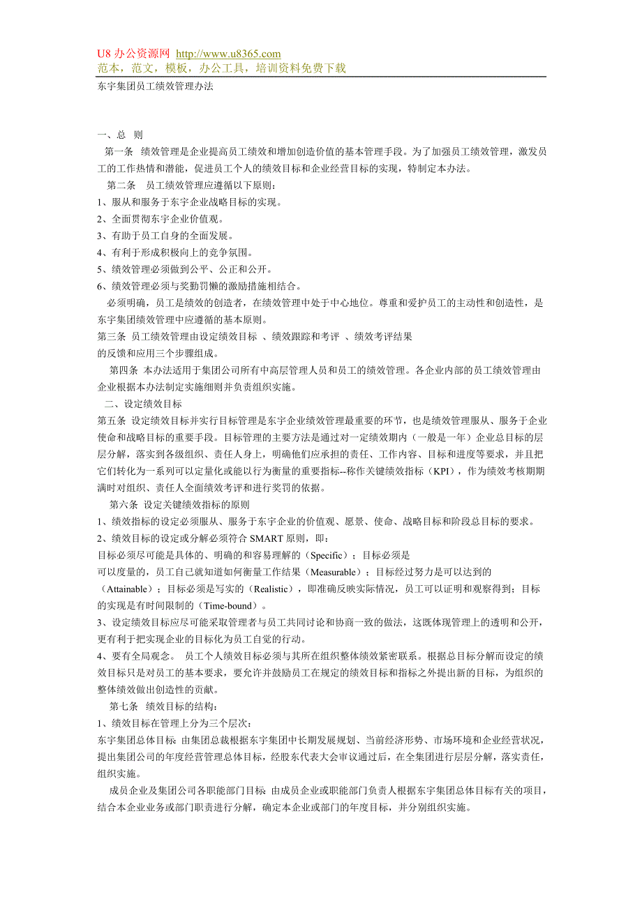 东宇集团员工绩效管理办法-_第1页