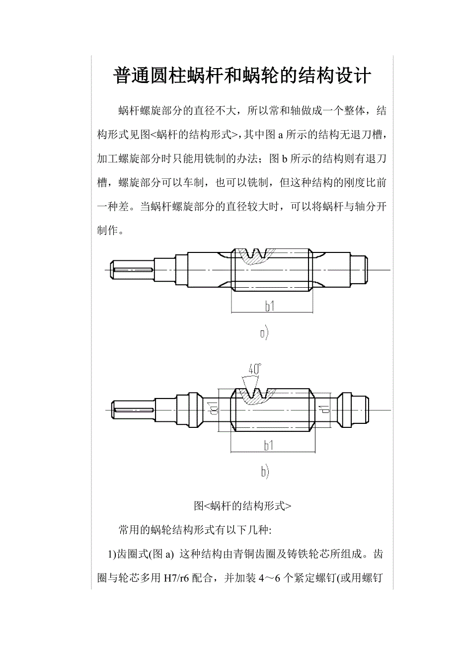 普通圆柱蜗杆和蜗轮的结构设计_第1页