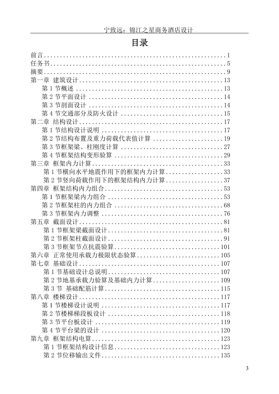 土木工程毕业设计（论文）-锦江之星商务酒店设计_第3页