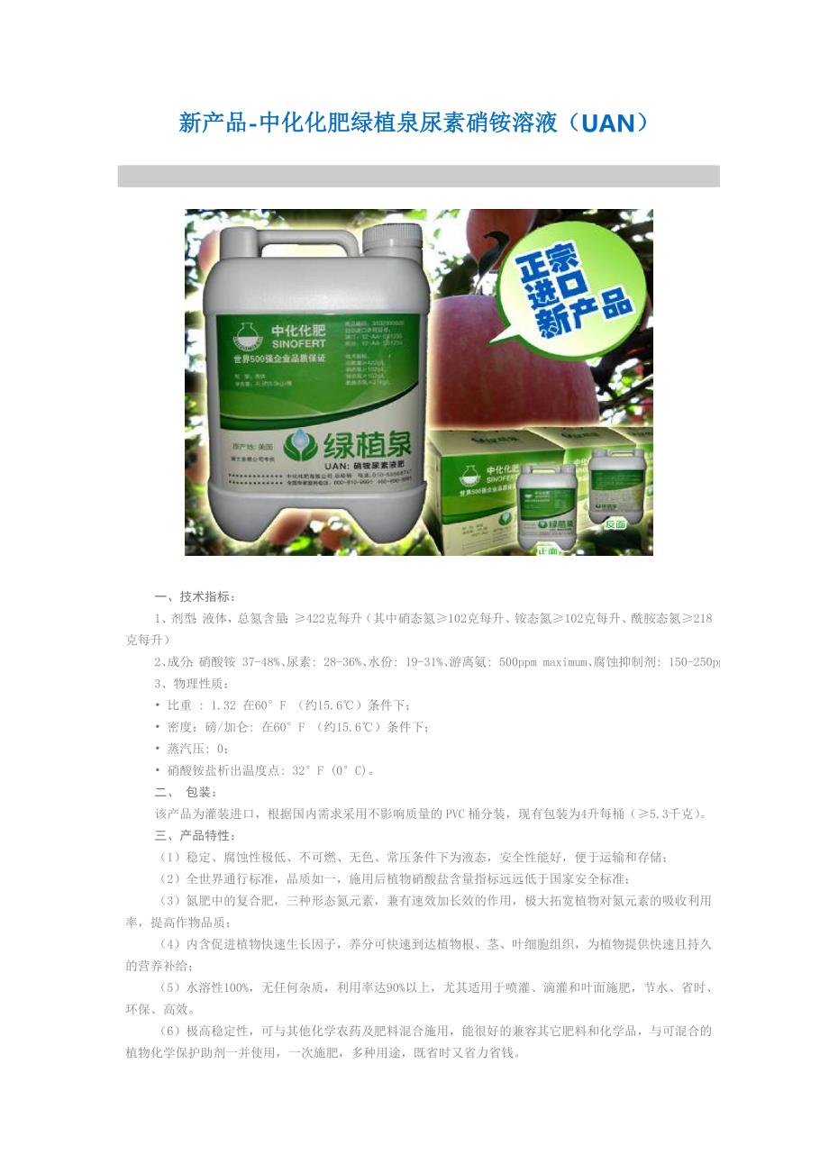 新产品-中化化肥绿植泉尿素硝铵溶液_第1页