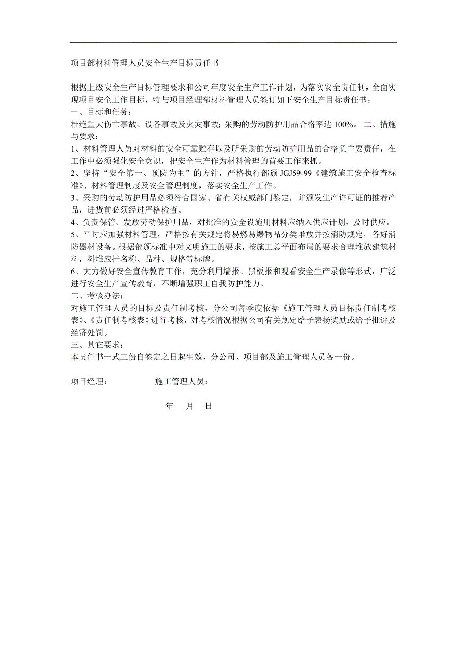 项目部材料管理人员安全生产目标责任书_第1页