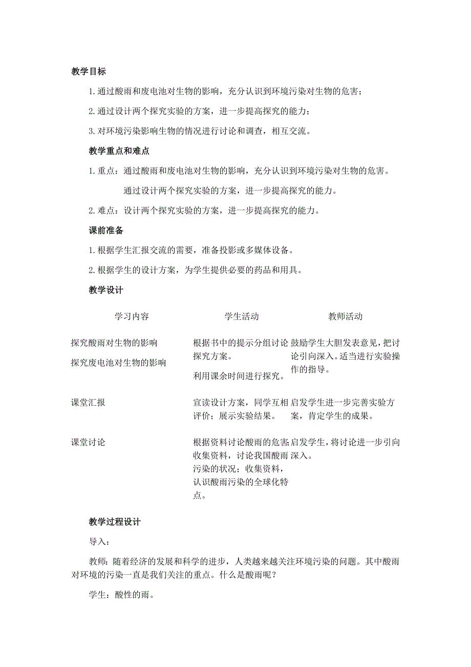 人教课标版七年级生物下册教案探究环境污染对生物的影响_第1页