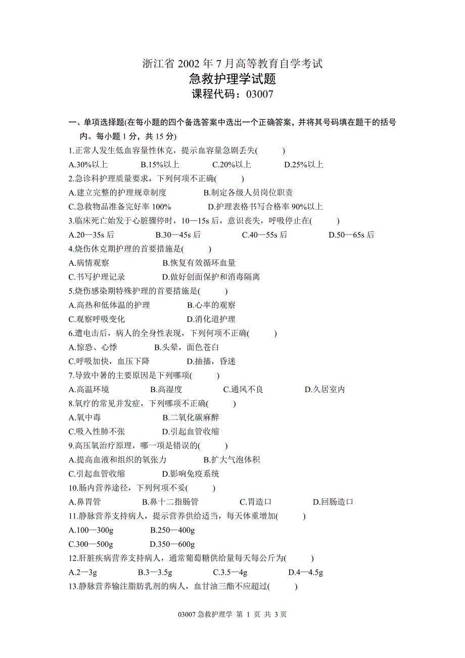 浙江省2002年7月高等教育自学考试 急救护理学试题 课程代码03007_第1页