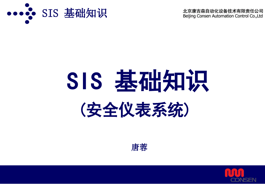 sis基础知识-tr_第1页