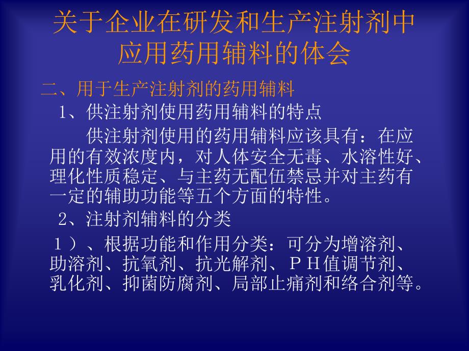 注射液应用药用辅料的体会 10.11.13_第3页