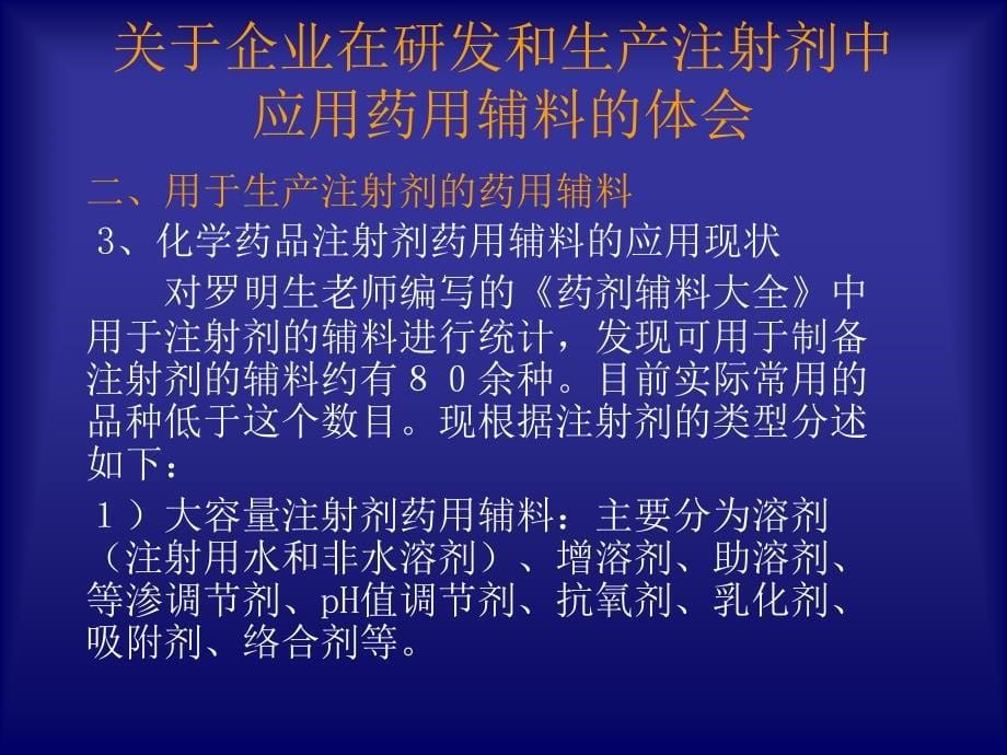 注射液应用药用辅料的体会 10.11.13_第5页