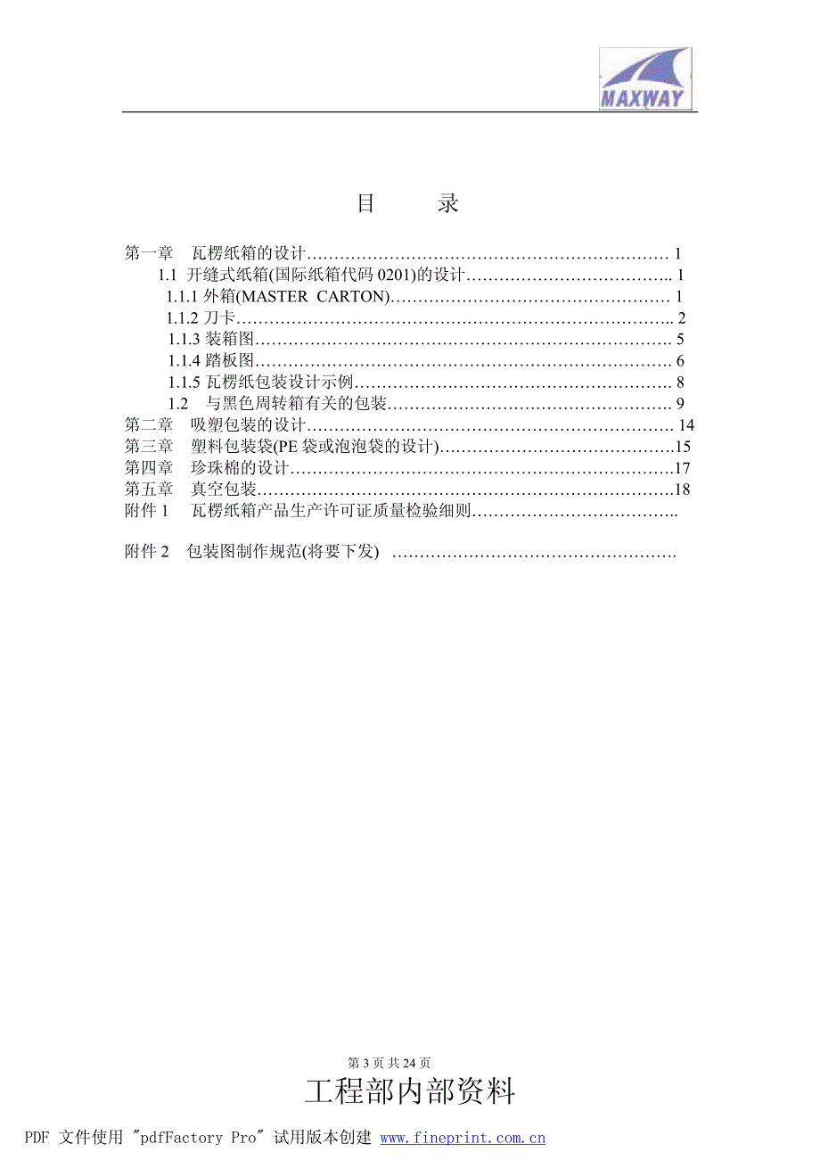 产品包装技术手册_第3页