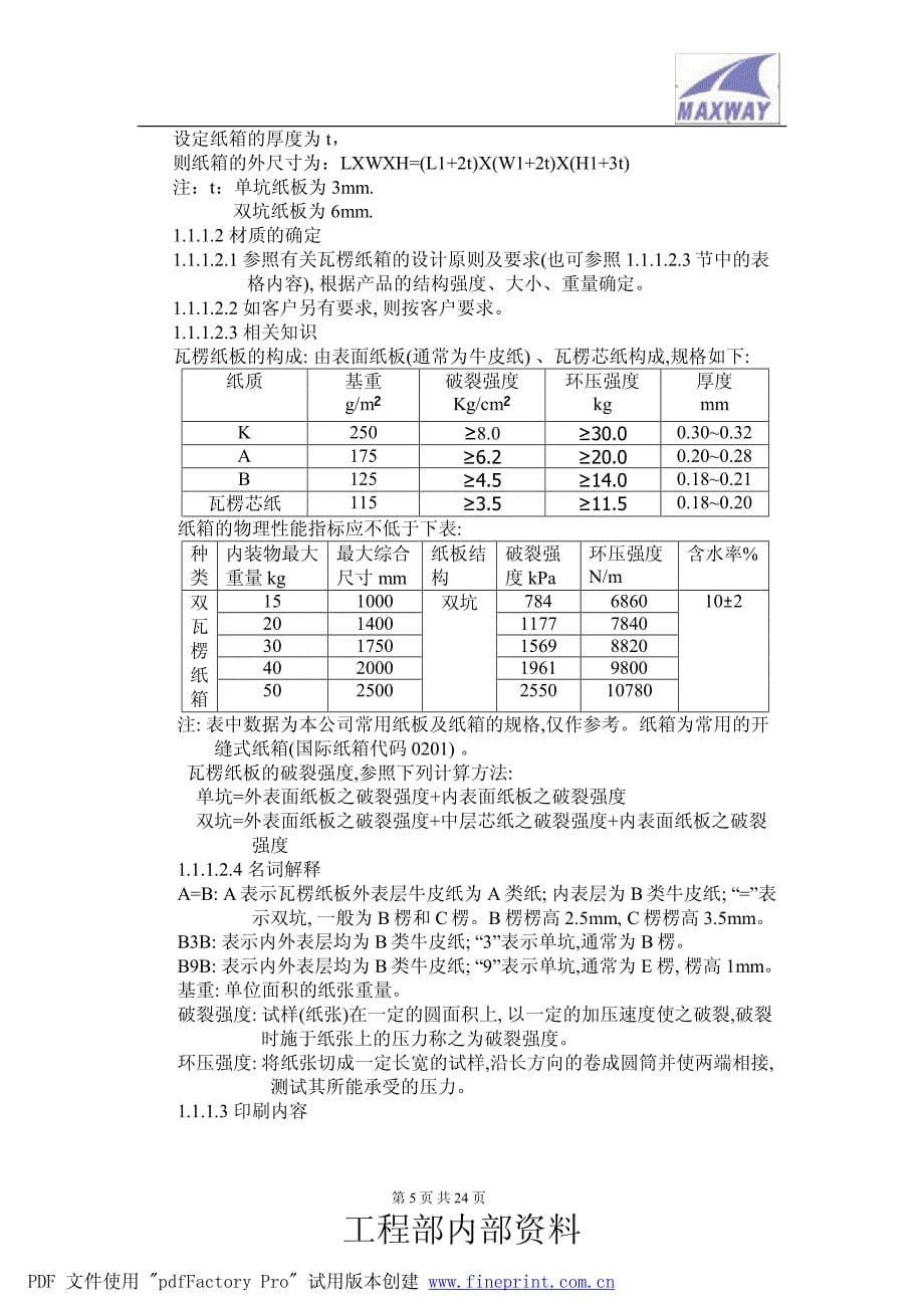 产品包装技术手册_第5页