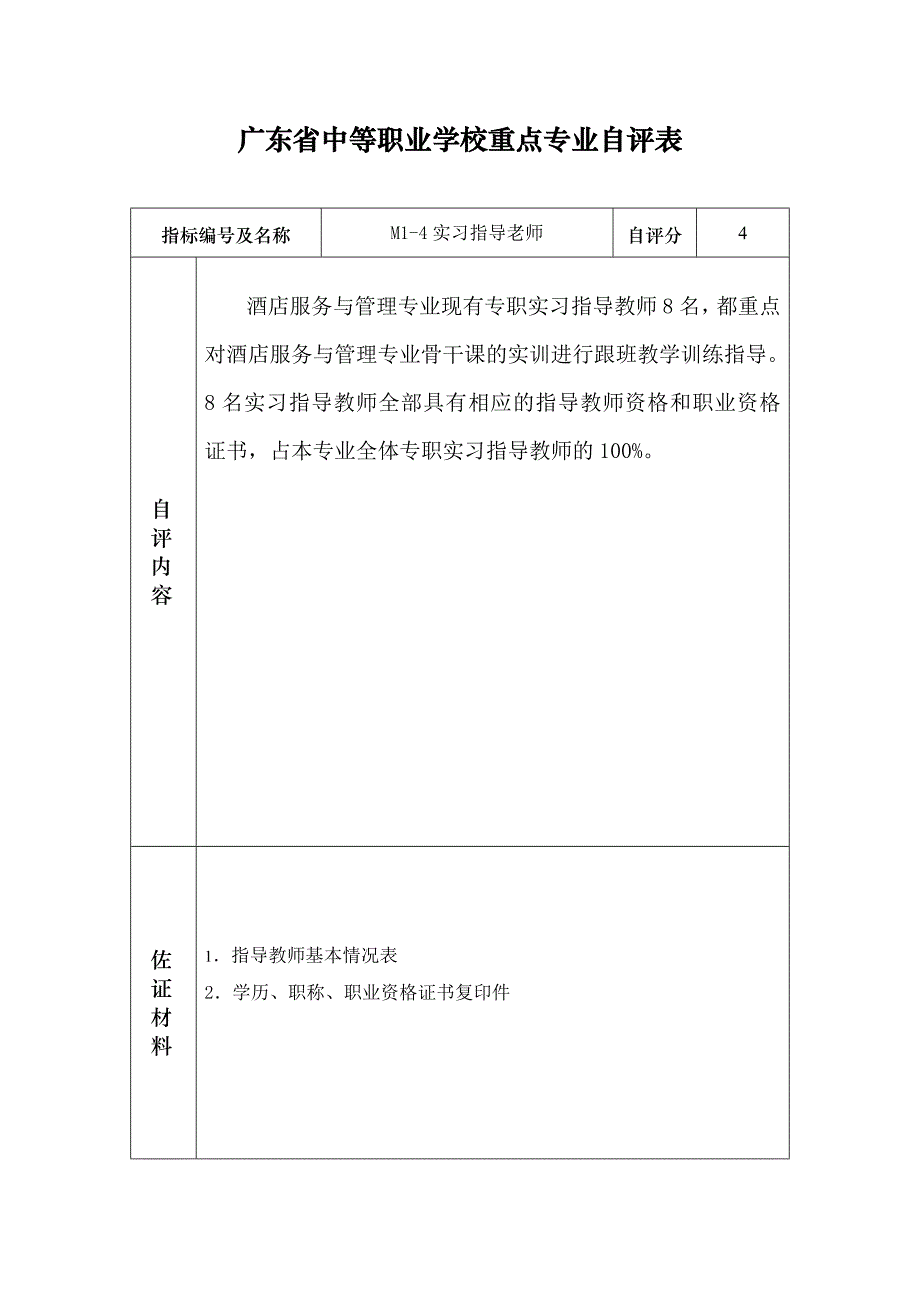 广东省中等职业学校重点专业自评表_第4页