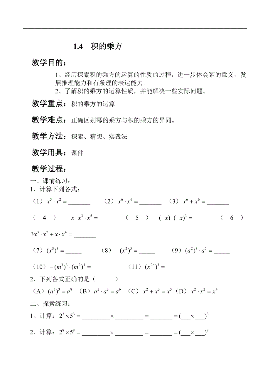 【优品教案】北师大版数学七年级下册1.4  积的乘方-24教案_第1页