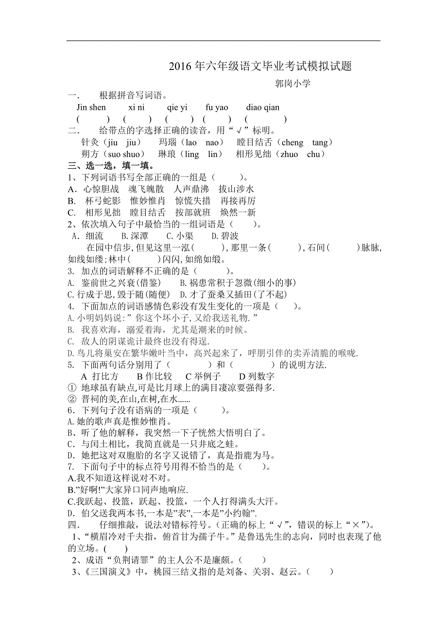 郭岗小学六语模拟试题_第1页