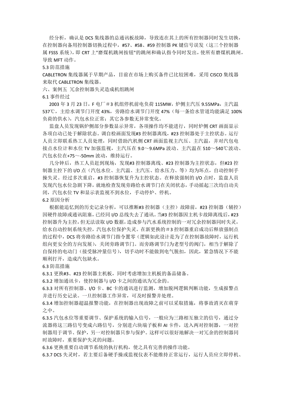 控制器重启引发机组跳闸事故案例_第3页