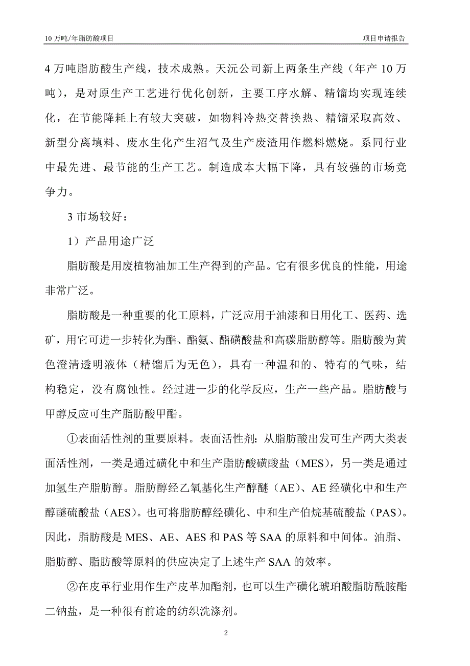 年产10万吨脂肪酸项目申请报告_第4页