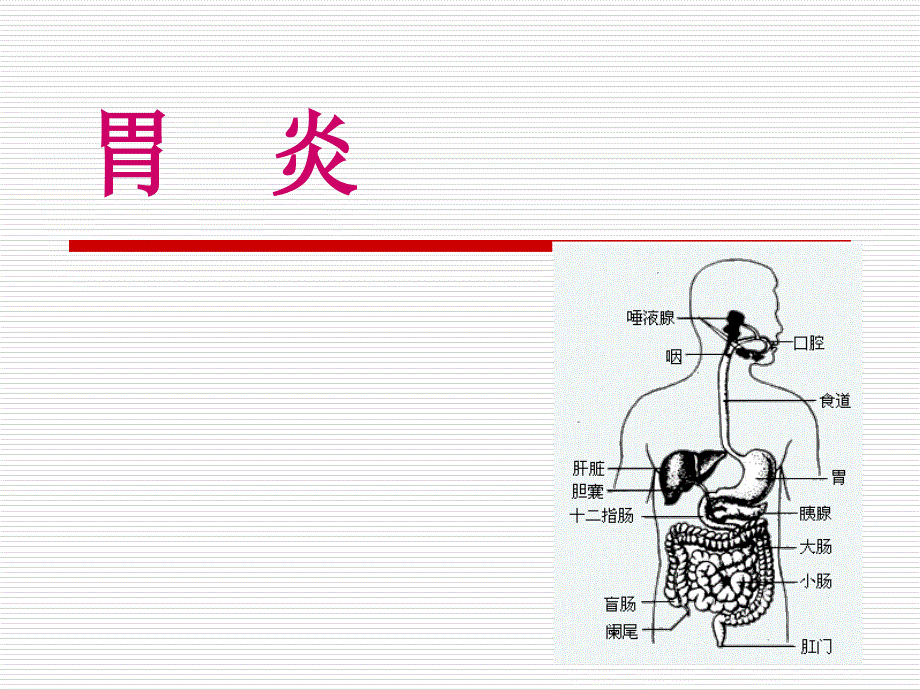 [医药卫生]胃炎营养治疗方案_第1页