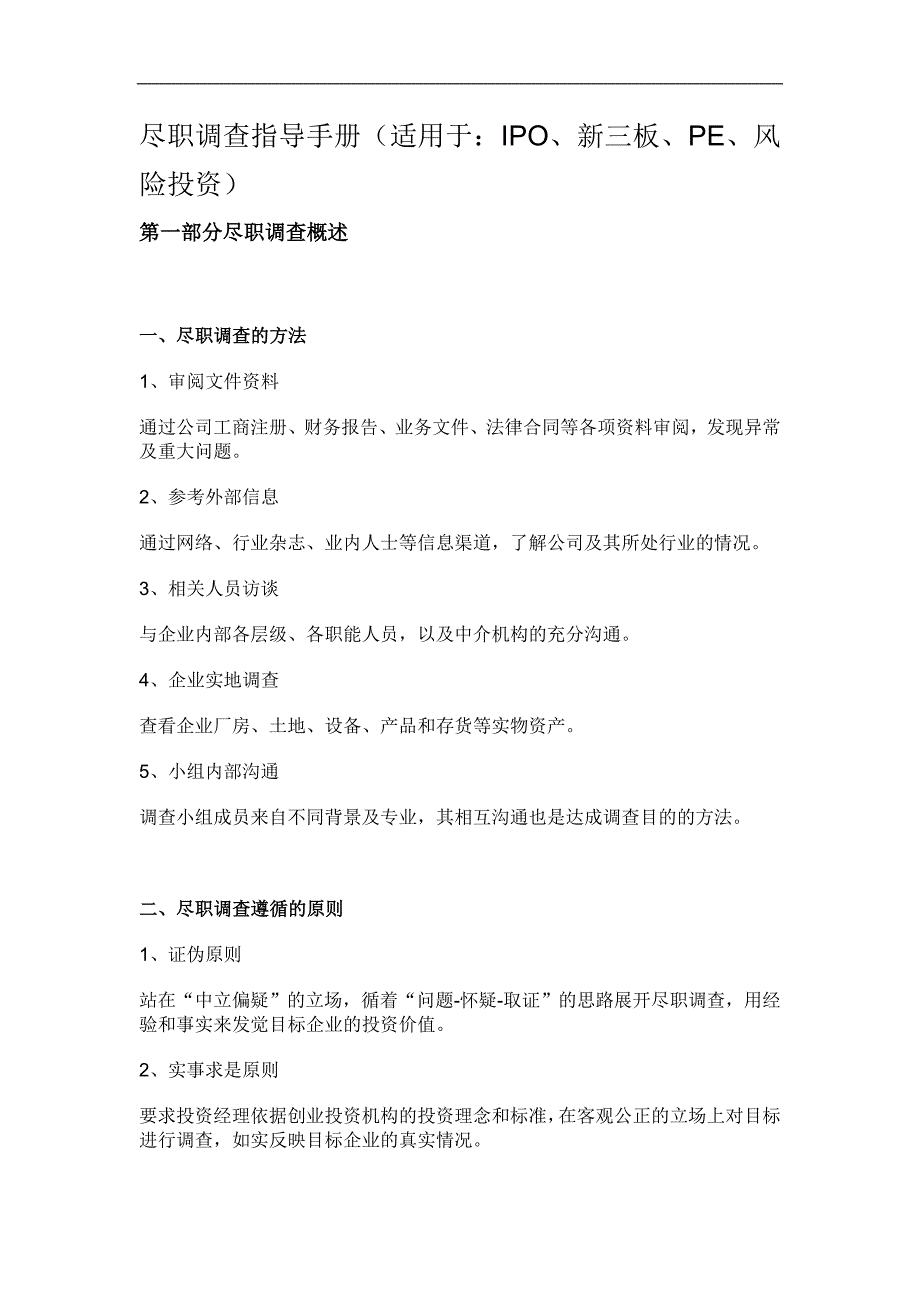 尽职调查指导手册(适用于：ipo、新三板、pe、风险投资)_第1页