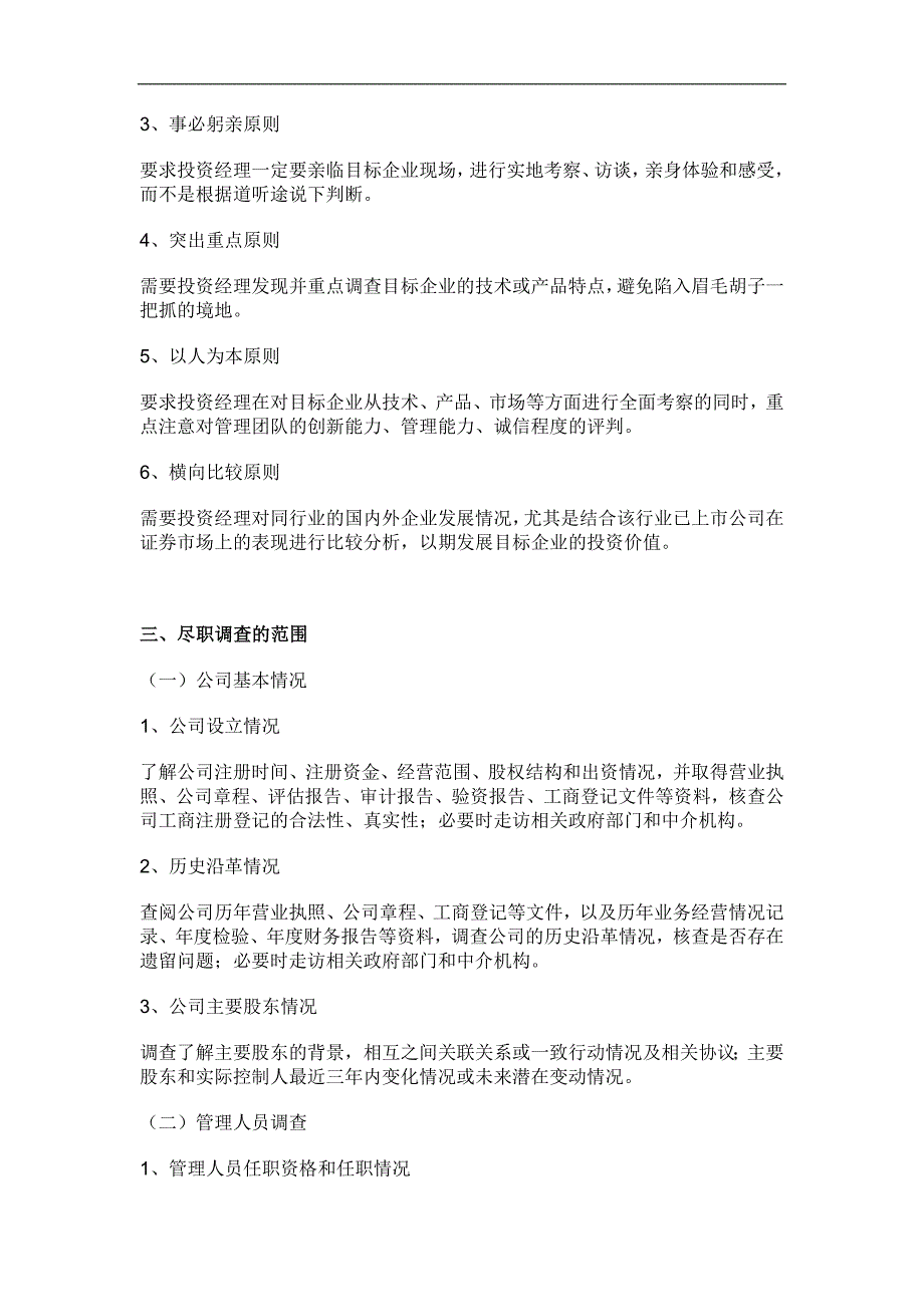 尽职调查指导手册(适用于：ipo、新三板、pe、风险投资)_第2页