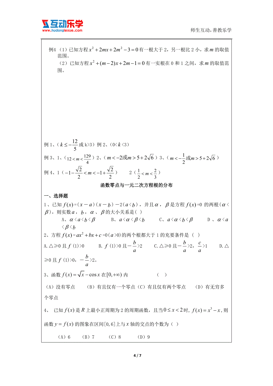 函数零点与一元二次方程根的分布_第4页