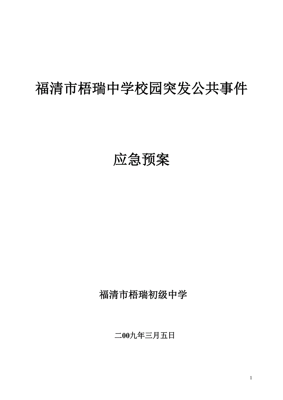 福清市校园突发公共事件应急预案_第1页