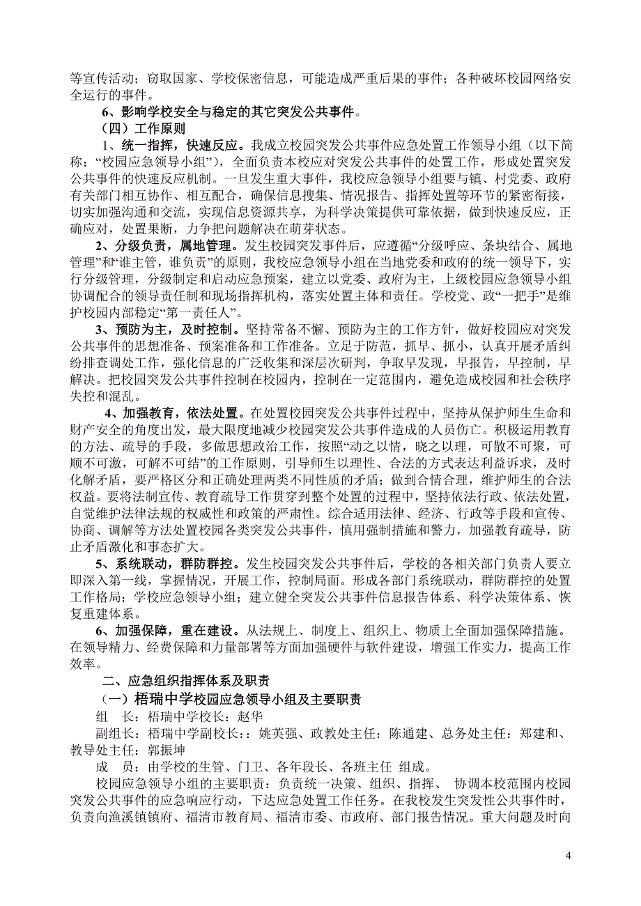 福清市校园突发公共事件应急预案_第4页