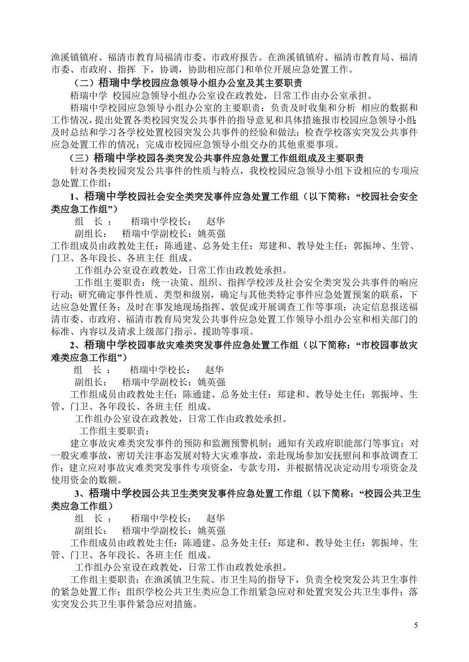 福清市校园突发公共事件应急预案_第5页