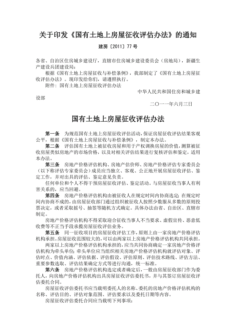 国有土地上房屋征收评估办法(最新实施)_第1页