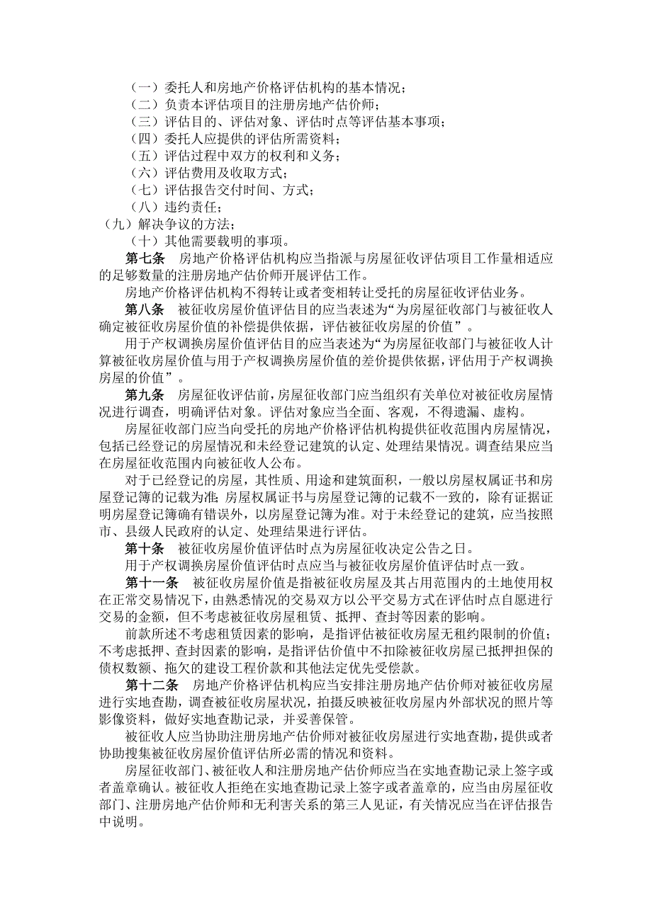 国有土地上房屋征收评估办法(最新实施)_第2页