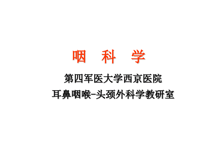 咽的解剖生理及疾病_第1页