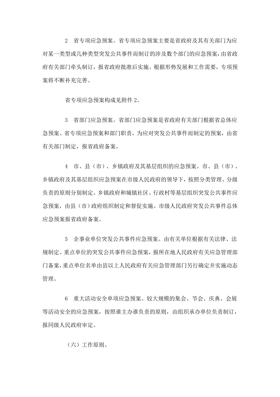 浙江省突发公共事件总体应急预案_第3页