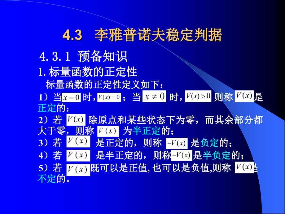 [工学]43  李雅普诺夫稳定判据_第1页