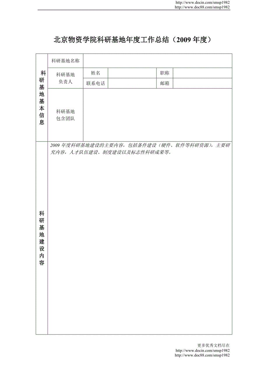 北京物资学院科研基地年度工作总结（年度）_第1页