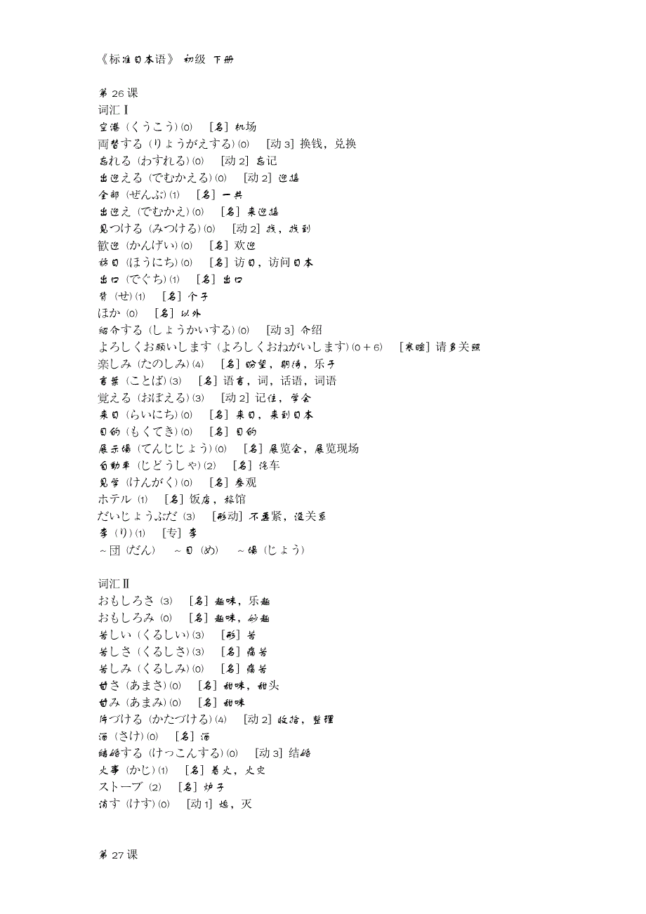 旧版《标准日本语》初级下 单词_第1页