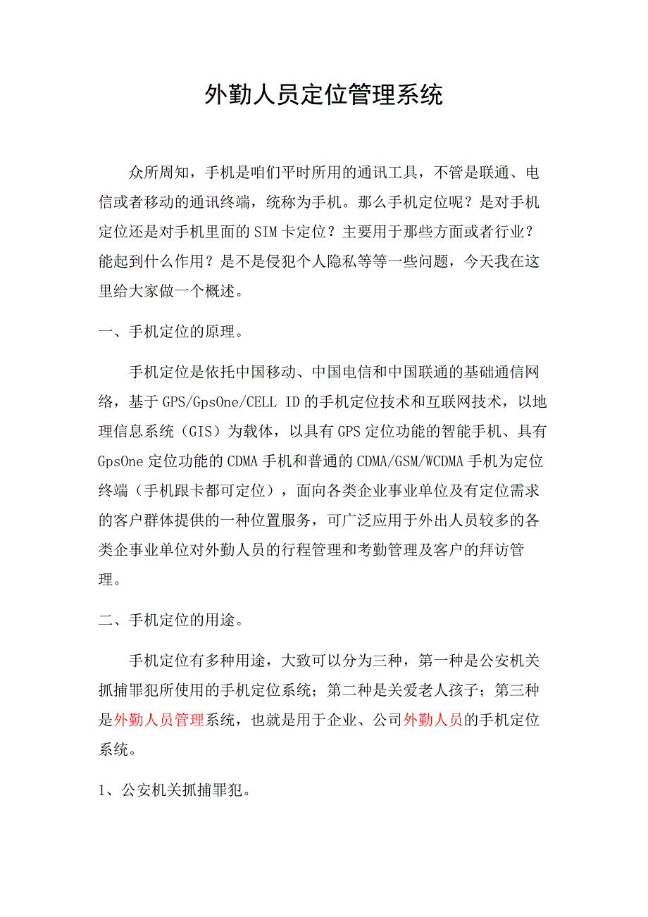 外勤人员定位管理系统_第1页