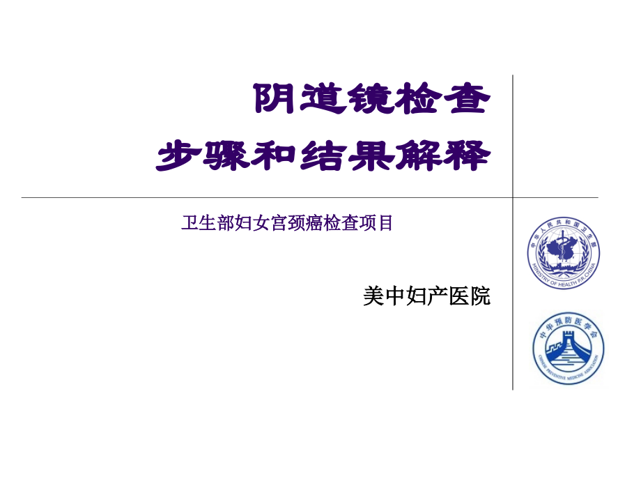 爱爱医资源-(省级县级妇科临床组120分钟)阴道镜检查步骤和结果解释_第1页