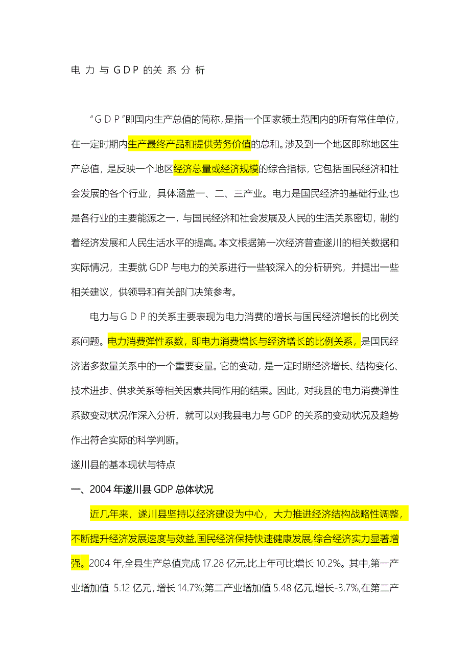 电力与gdp的关系分析_第1页